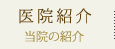 医院紹介