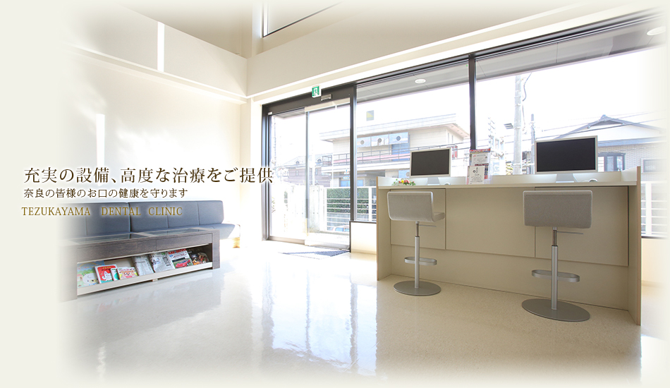 奈良市・生駒市の歯医者｜帝塚山歯科