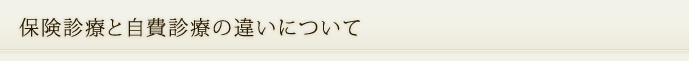 保険診療と自費診療の違いについて