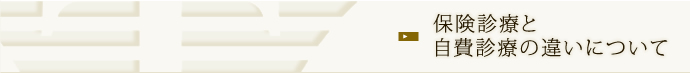 保険診療と自費診療の違いについて