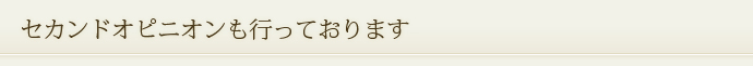 セカンドオピニオンも行っております