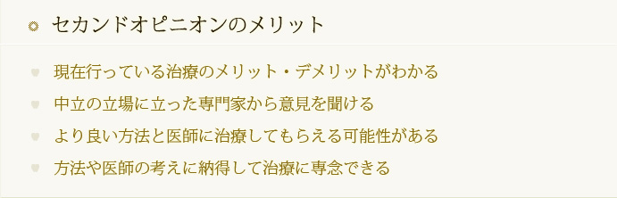 セカンドオピニオンのメリット