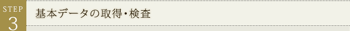 基本データの取得・検査