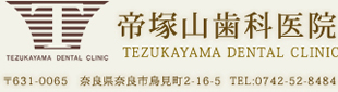 奈良市・生駒市の歯医者｜帝塚山歯科 