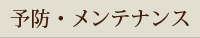 予防・メンテナンス