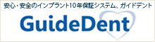 安心・安全のインプラント10年保証システム、ガイドデント