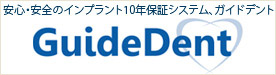 安心・安全のインプラント10年保証システム、ガイドデント