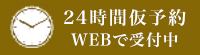 WEB予約