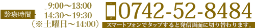 スマートフォンはこちらを 0742-52-8484