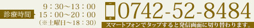 スマートフォンはこちらを 0742-52-8484