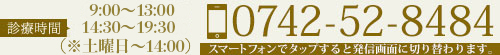 スマートフォンはこちらを 0742-52-8484