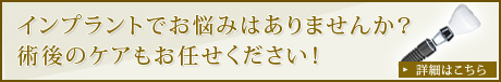 インプラントでお悩みはありませんか？術後のケアもお任せください！
