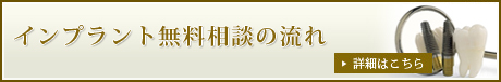 インプラント無料相談の流れ