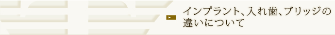 インプラント、入れ歯、ブリッジの違いについて