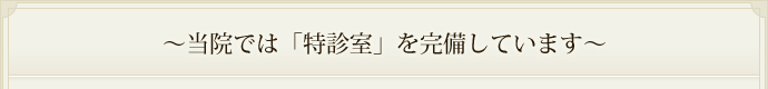 ～当院では「特診室」を完備しています～