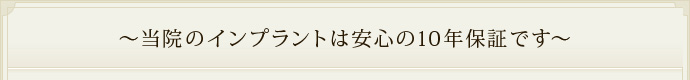 ～当院のインプラントは安心の10年保証です～