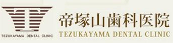 奈良市・生駒市の歯医者｜帝塚山歯科 