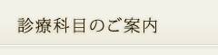 診療科目のご案内