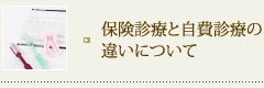 保険診療と自費診療の違いについて