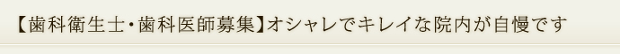 【歯科衛生士募集】若い院長と20代のスタッフが多数活躍中です！