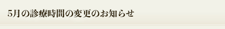 GWの休診日お知らせ