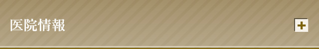 医院情報