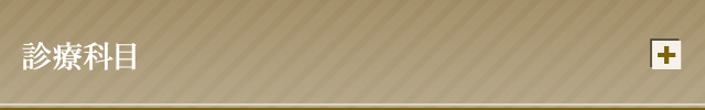 診療科目