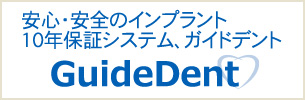 安心・安全のインプラント10年保証システム、ガイドデント　GuideDent