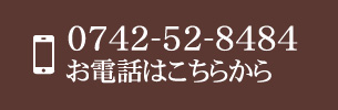 0742-52-8484 お電話はこちらから