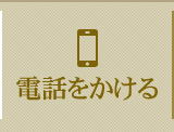 電話をかける