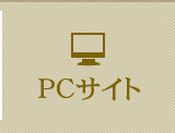 PCサイト