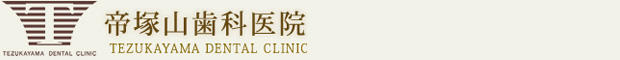 奈良市・生駒市の歯医者｜帝塚山歯科