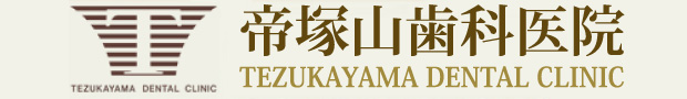 奈良市・生駒市の歯医者｜帝塚山歯科