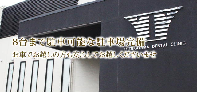 奈良市・生駒市の歯医者｜帝塚山歯科 1