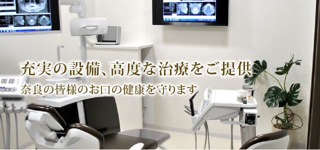 奈良市・生駒市の歯医者｜帝塚山歯科 2