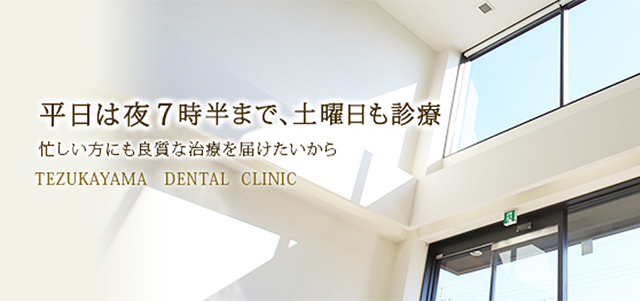 奈良市・生駒市の歯医者｜帝塚山歯科 3